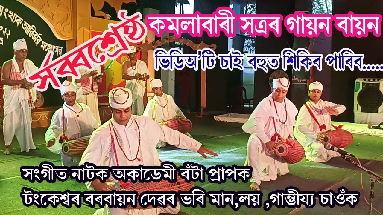 কমলাবাৰী সত্ৰৰ গায়ন-বায়ন//সৰ্বশ্ৰেষ্ঠ// মূখ্য বায়ন - টংকেশ্বৰ বৰবায়ন