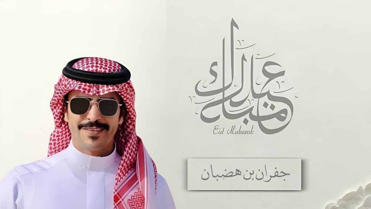 شيله العيد جفران بن هضبان ( مجانيه ) 2026 
