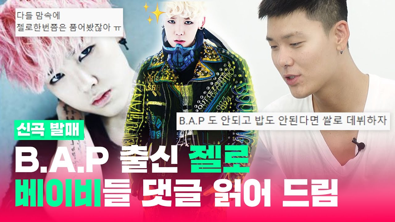 싱글로 컴백한 젤로 | 베이비가 남긴 댓글 읽다 | 예명 '젤로' 맘에 안들었다고?