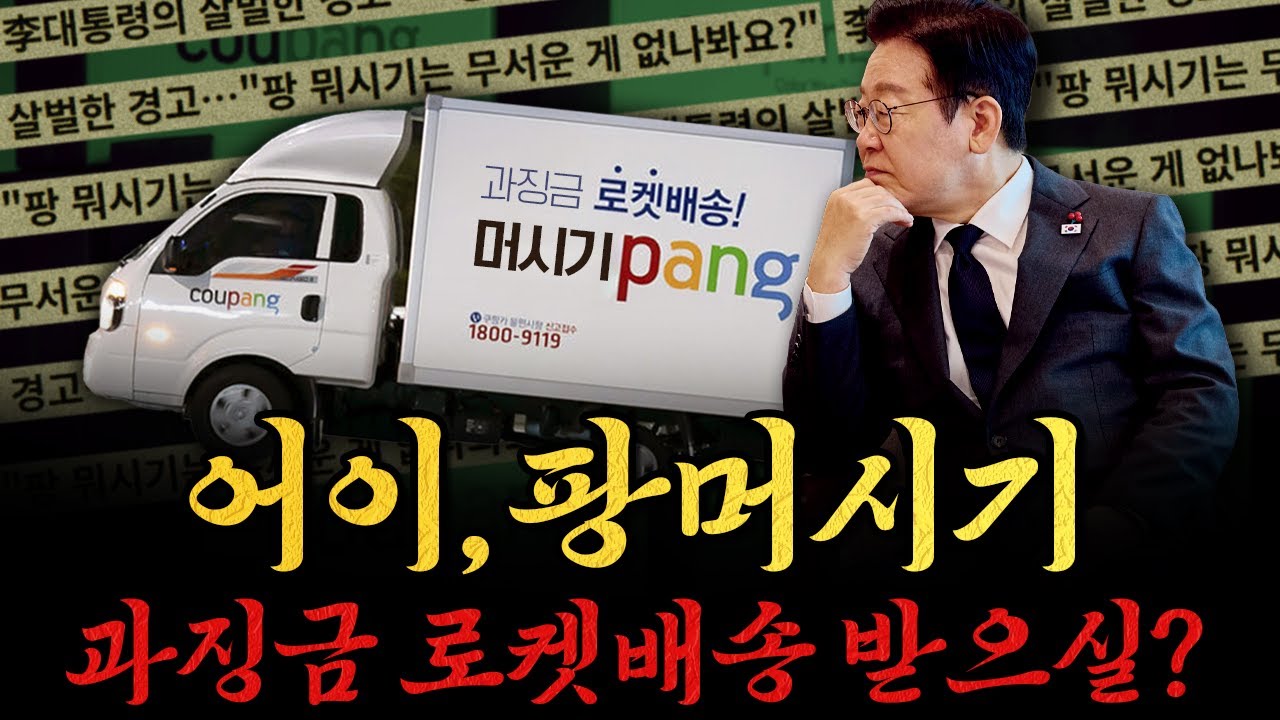 [남천동生라이브!] 팡머시기 님의 소중한 과징금이 로켓배송 준비 중입니다. 딱 기다리세여.
