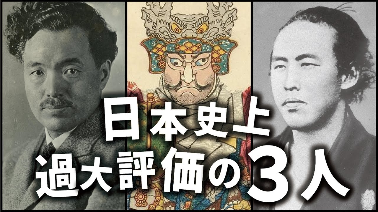 日本の歴史上、過大評価されている人物３選