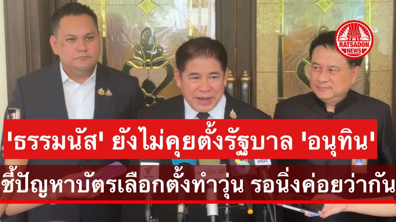‘ธรรมนัส’ ยังไม่ได้คุยตั้งรัฐบาลกับ ‘อนุทิน’ เหตุบัตรเลือกตั้งยังวุ่น เตรียมบินยุโรปลาพักผ่อนยาว
