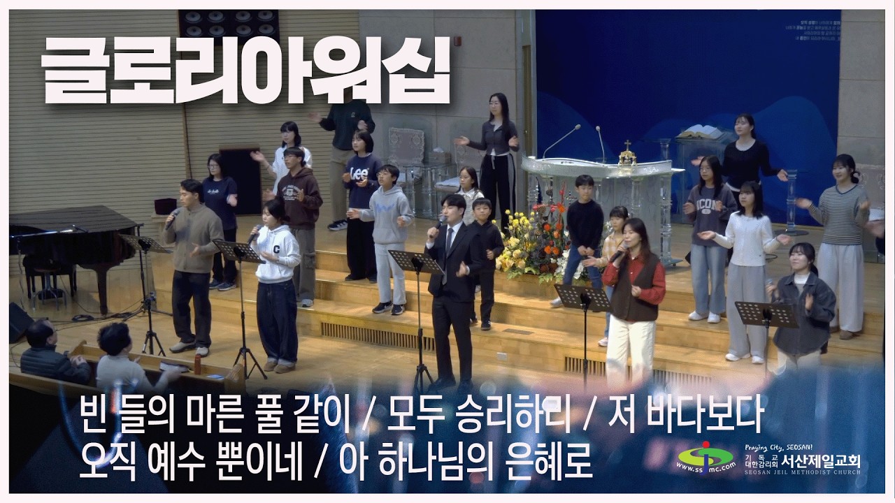 빈 들의 마른 풀 같이 + 모두 승리하리 + 저 바다보다도 + 오직 예수 뿐이네 + 아 하나님의 은혜ㄹ - #주일저녁예배 #경배와찬양 #글로리아워십 2026.2.1