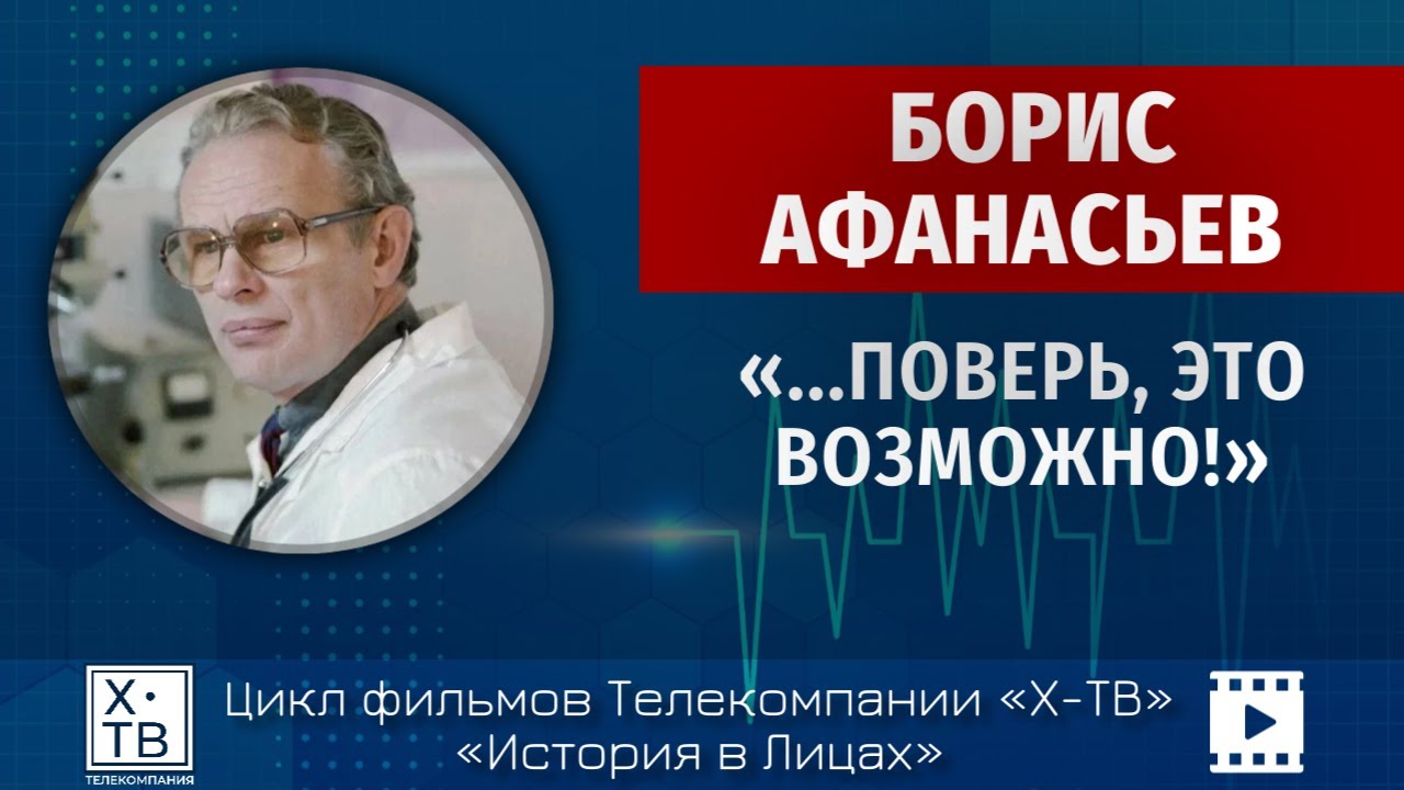 История в лицах: Борис Афанасьев «…Поверь, это возможно!», 2025 г.