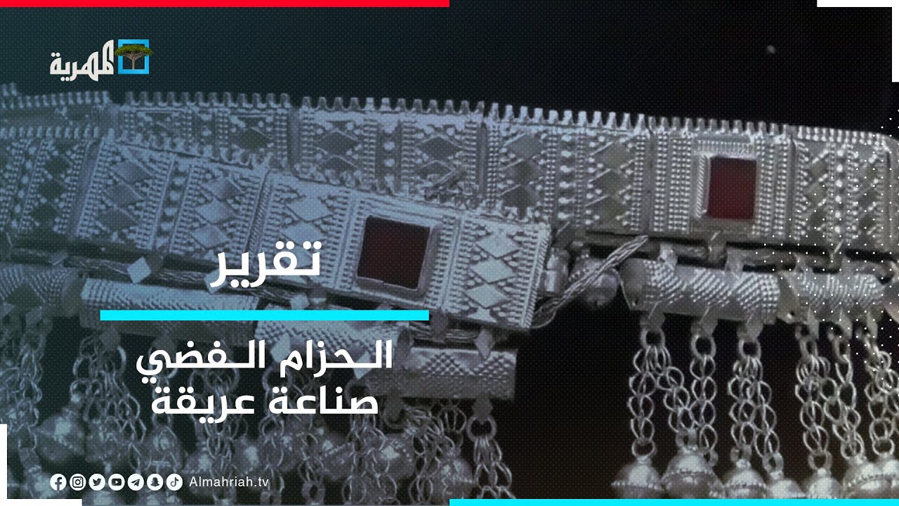 الحزام الفضي - صناعة عريقة يتوارثها الشبوانيون