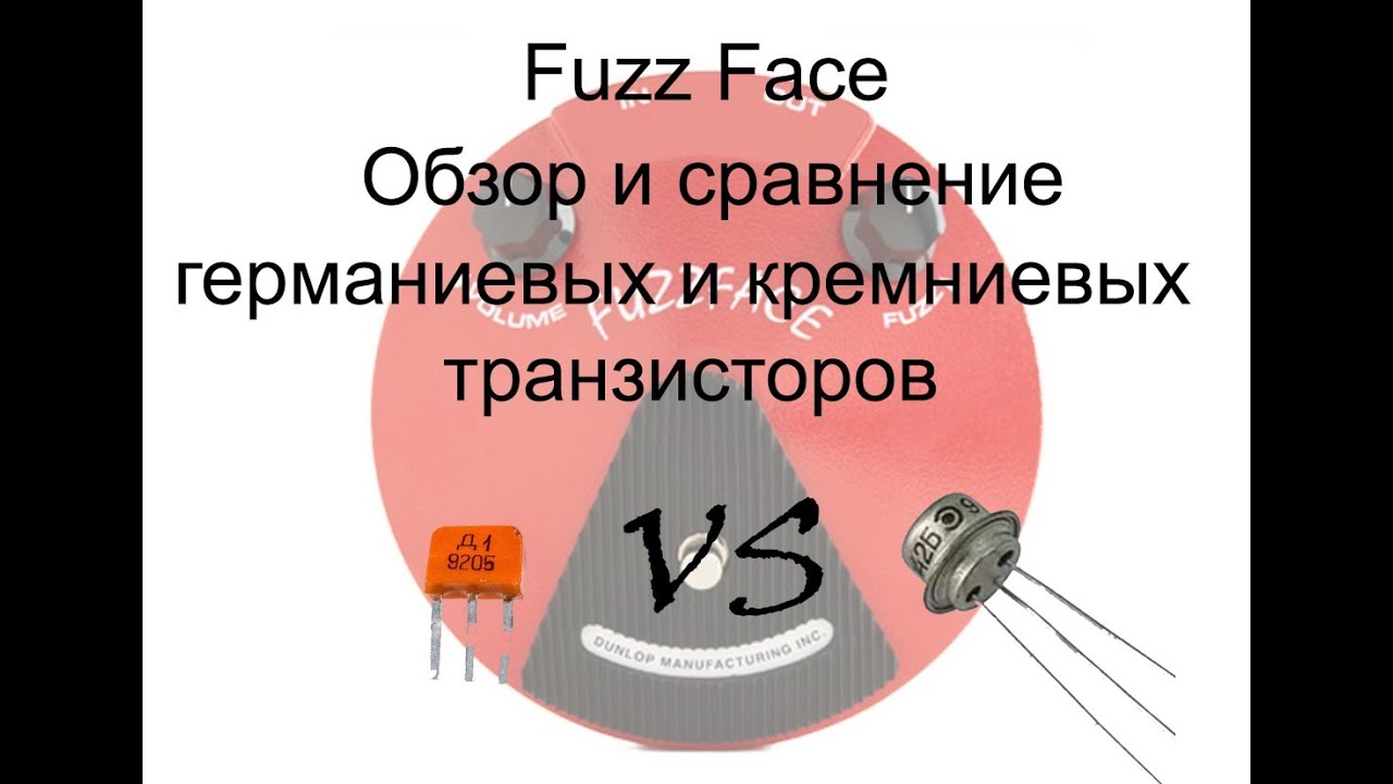Сравнение кремниевых и германиевых транзисторов в эффекте Fuzz-Face