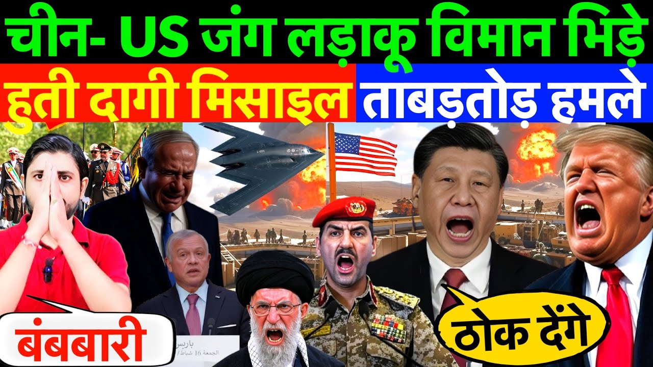 LIVE: चीन- US जंग , लड़ाकू विमान भिड़े ! हुती दागी मिसाइल ताबड़तोड़ हमले ? #iran #usa