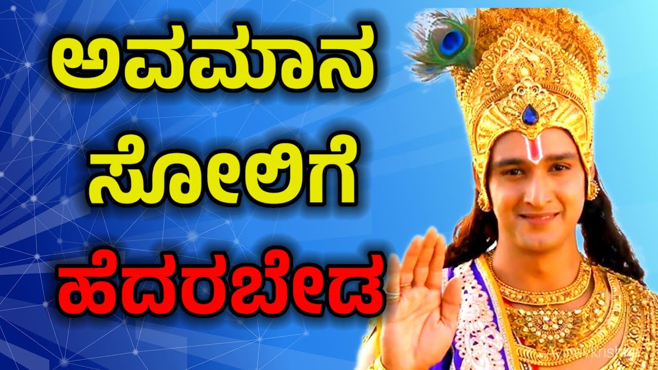 ಅವಮಾನ ತೂಲಿಗೆ ಹೆದರಬೇಡ |  Bhagavad Gita in Kannada | Krishna motivational speech