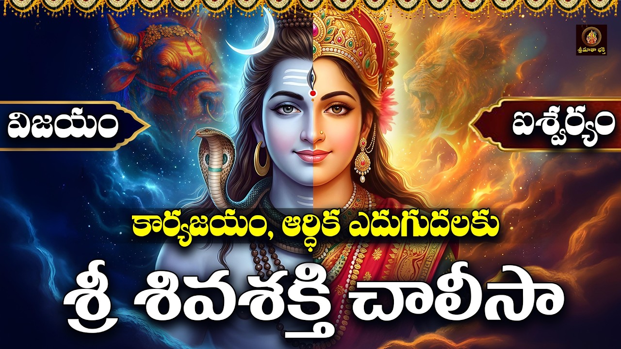 Sri Shiva & Parvathi Chalisa in Telugu | Dwadasi Somavaram Special Shiva Parvati Devotional Songs