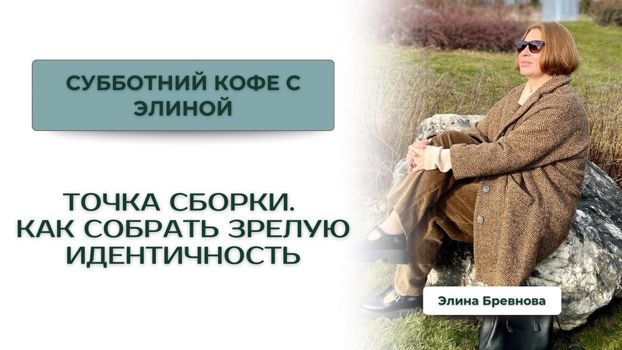 Точка Сборки. Как собрать зрелую идентичность