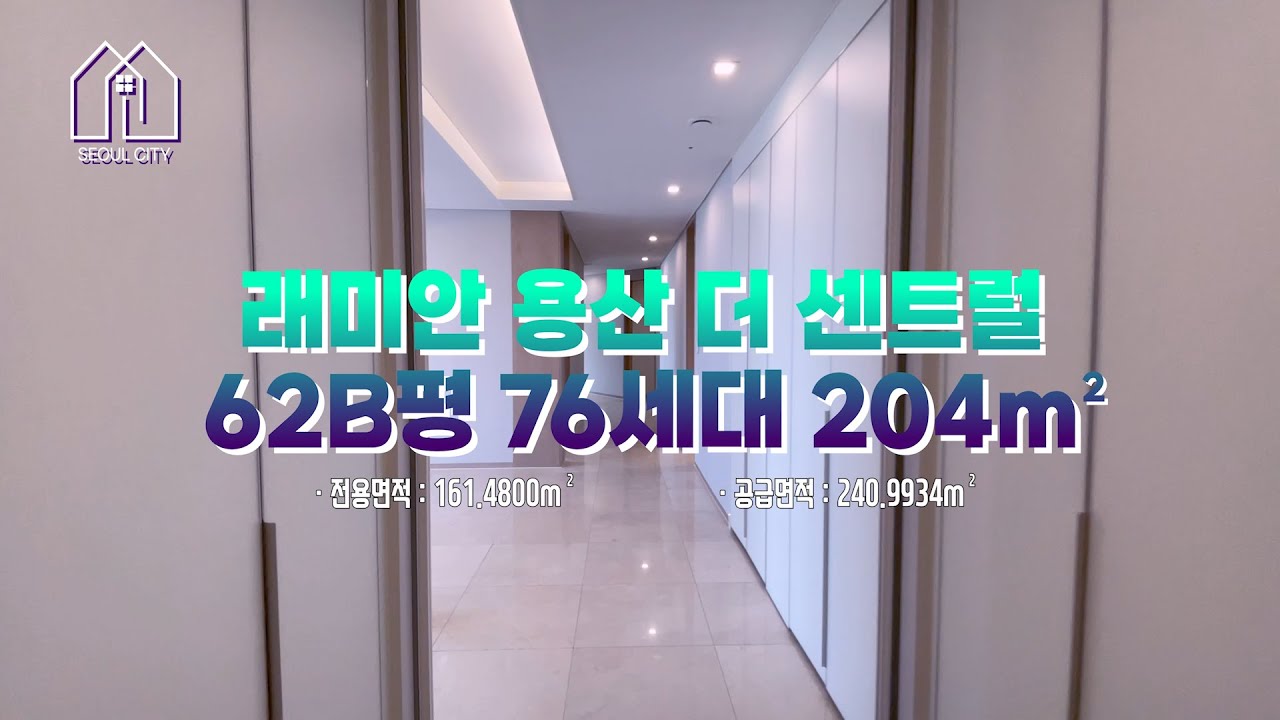 세련되고 프라이빗한 래미안 용산 더 센트럴 62B평형!