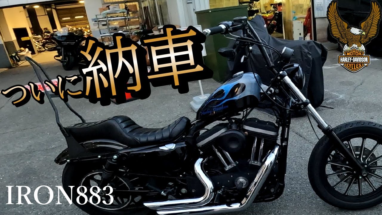 ハーレー納車８８３ｎアイアン　あの日の夢が現実に！　初乗りどうなん⁈