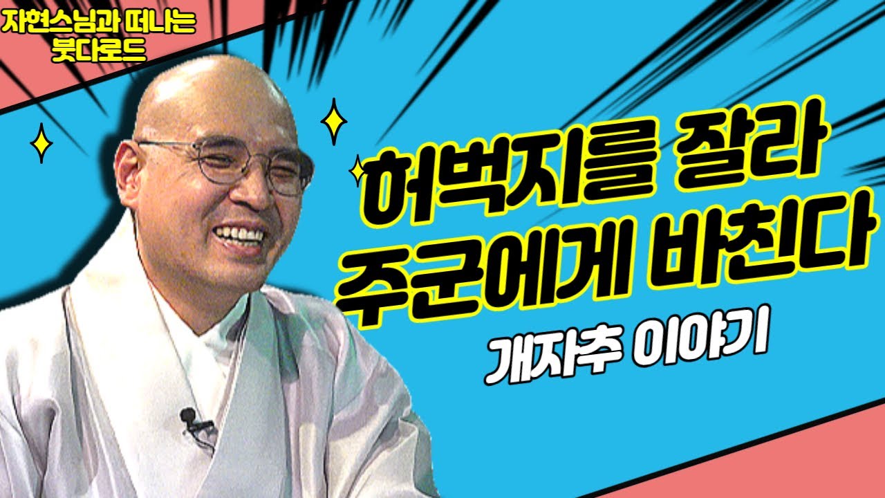 자신의 허벅지를 베어 주군을 섬긴 개자추 [자현스님의 붓다로드 188회]