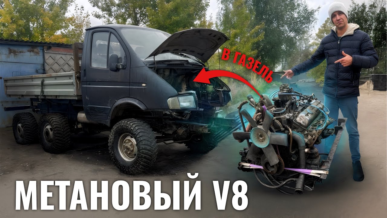 Огромный Метановый V8 в ГАЗЕЛЬ 6х6