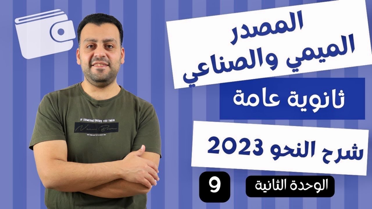 المصدر الميمي والصناعي ☀️ الوحدة الثانية ☀️ #ثانويه_عامه