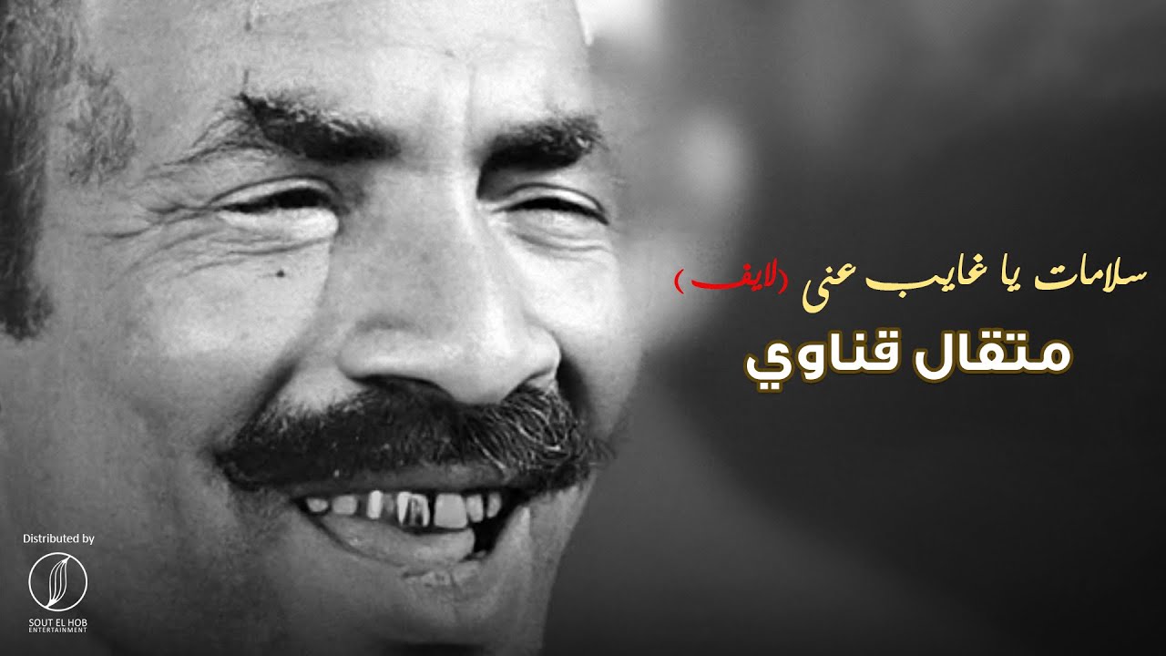 Salamat Ya Ghayeb Anny - Metkal Kenawy | سلامات يا غايب عني - متقال قناوي