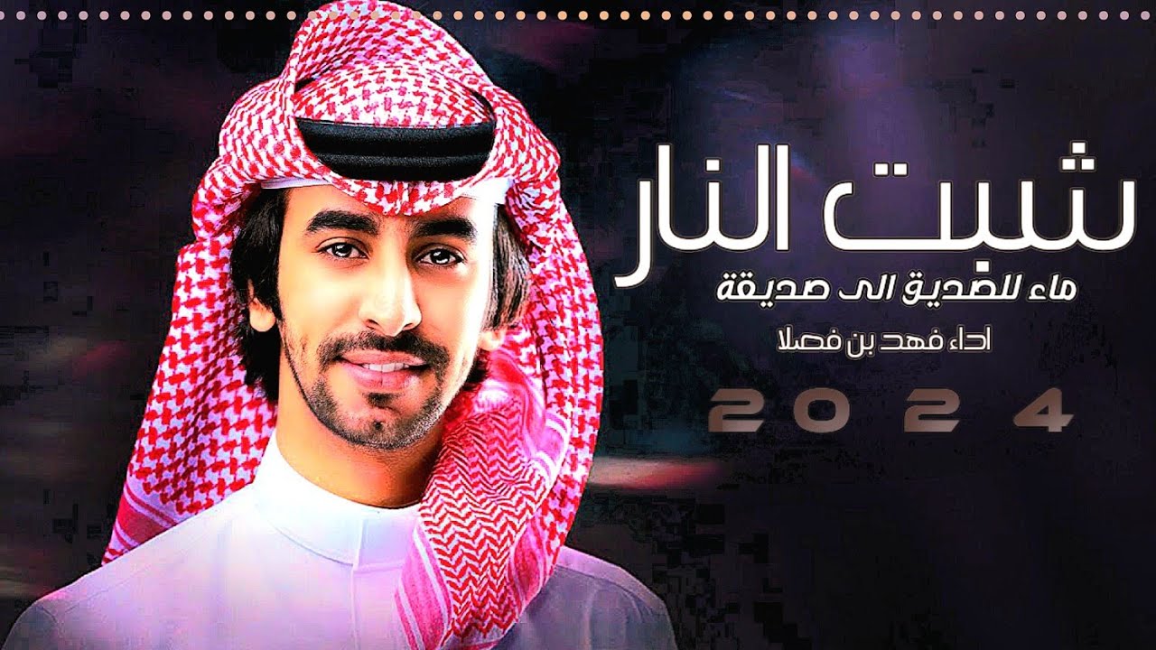 فهد بن فصلا 2024 جديد, | شبت النار 