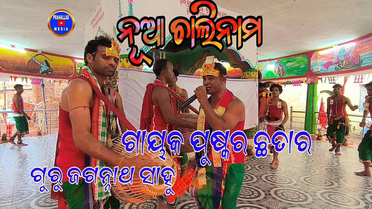 Chali nam || Guru Jagarnnath Sahu || Gayak Puskar chhatar #jagarnnath#sahu #puskar#prahallad_media