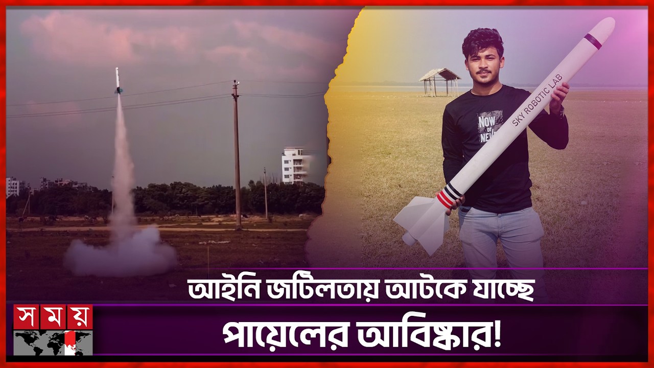 সত্যি কি মিসাইল বানিয়েছেন বাংলাদেশের পায়েল? | Made In Bangladesh Missile | Somoy Entertainment