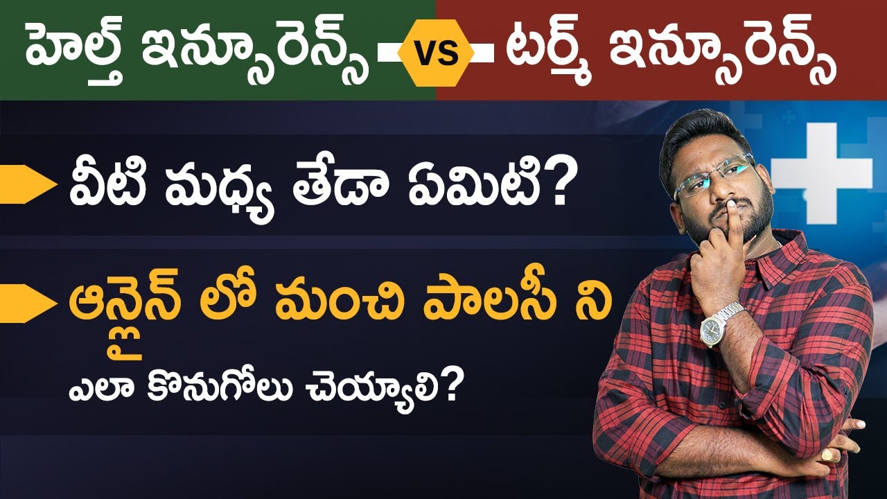 Difference Between Term Insurance And Health Insurance in Telugu | How To Choose Best Policy