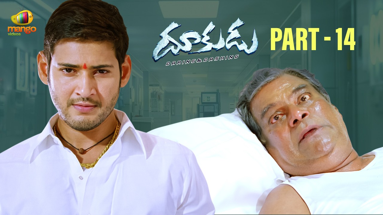 Dookudu Telugu Full Movie 4K | Mahesh Babu | Samantha | Brahmanandam | Part 14 | Mango Videos