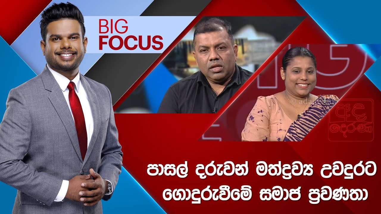 🔴LIVE | BIG FOCUS | පාසල් දරුවන් මත්ද්‍රව්‍ය උවදුරට ගොදුරුවීමේ සමාජ ප්‍රවණතා | 2026.01.28
