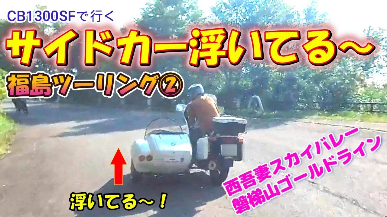 【サイドカー浮いてる～】福島ツーリングではサイドカーを浮かせながらワインディングロードを走っていた。ベテランの技で絶妙にバランスを取っている（モトブログ）