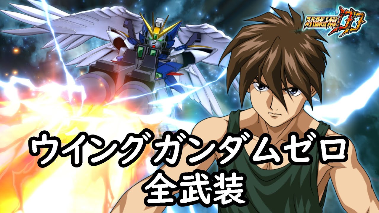[スパロボDD]ウイングガンダムゼロ& リリーナ(サブ) 全武装(追加ツインバスターライフル最大出力(MAP))
