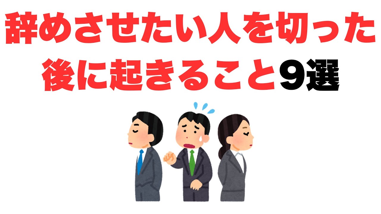 【崩壊のきっかけ】辞めさせたい人を切った後に起きること9選