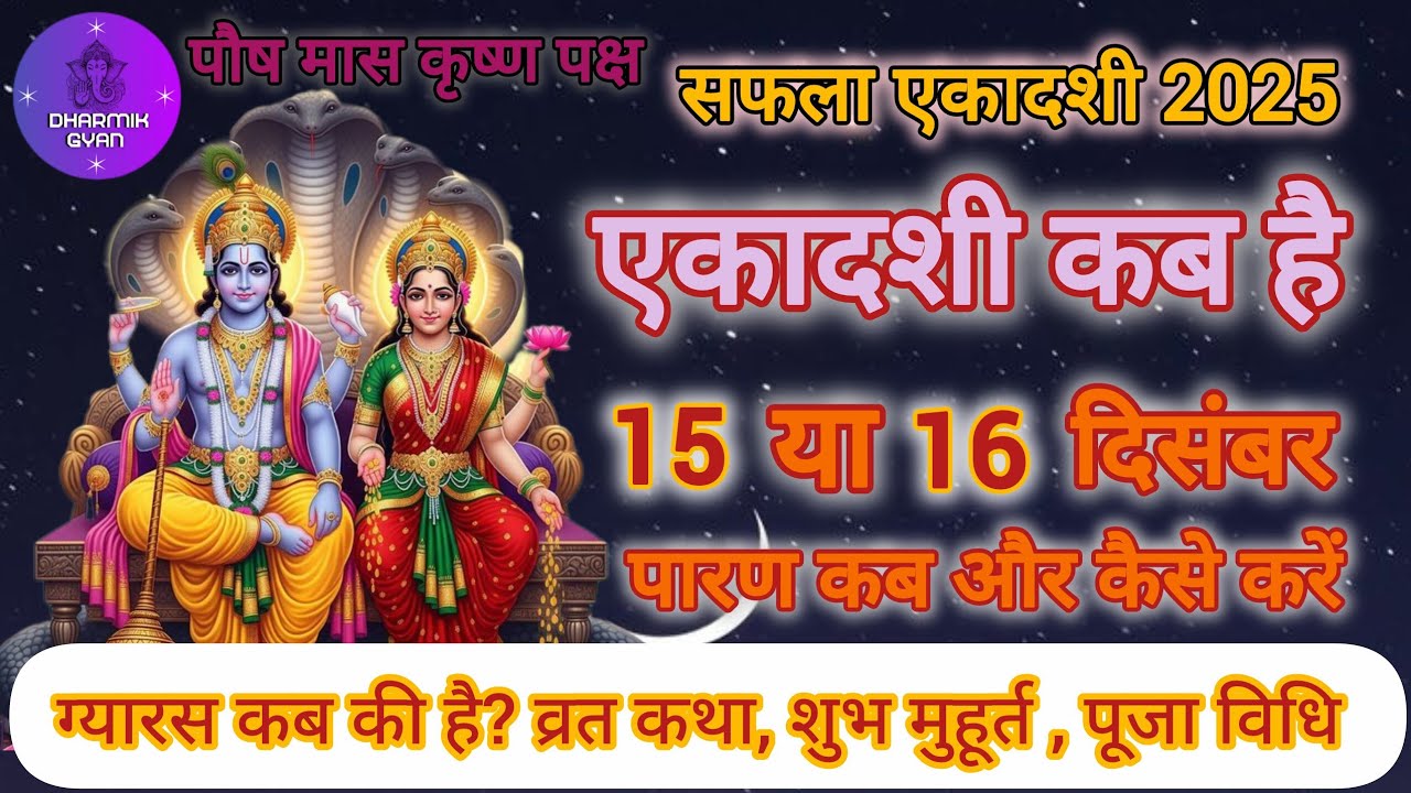 एकादशी कब है 2025 | Ekadashi kab hai | safala ekadashi december 2025 me kab h | सफला एकादशी कब है ।।