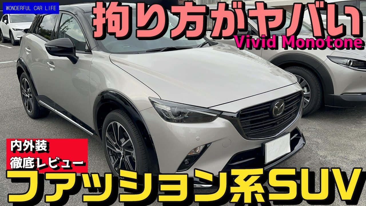 マツダCX-3 ビビットモノトーンの質感・塗装の拘りが凄かった！（プラチナクォーツ、vivid monotone、mazda）