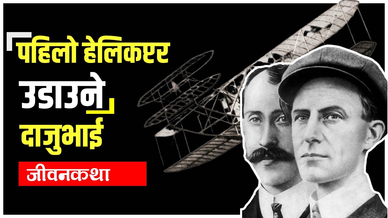 Wright brothers हेलिकप्टर उडाउने दाजुभाईको जीवनकथा/Wright Brothers Lifestory