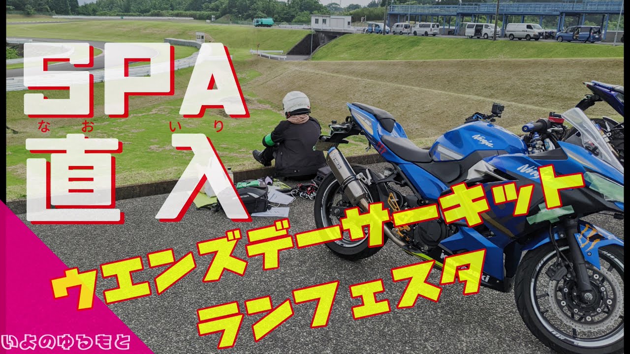 【ニンジャ250】spa直入:ninja250でウエンズデーサーキットランフェスタに参加！