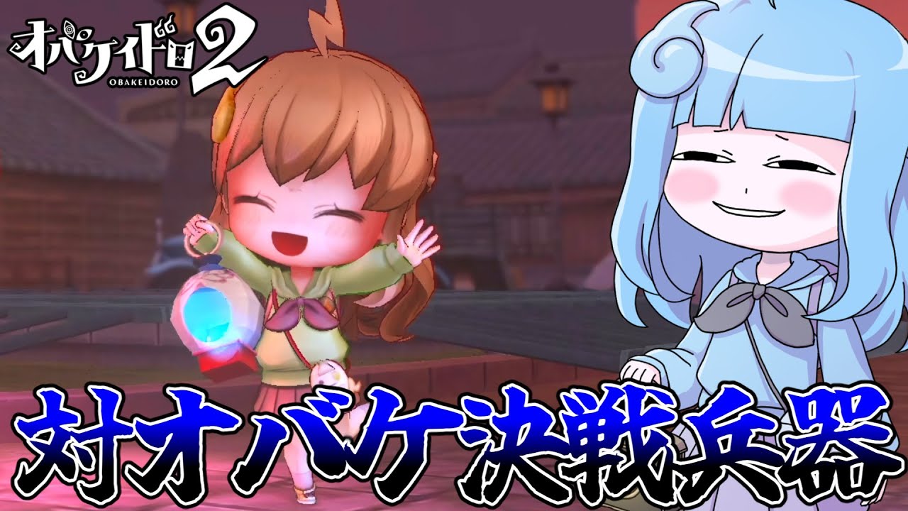 【オバケイドロ2】当たれば爆アドの最強ランタン『かぶきランタン』を使ってみた件【VOICEROID実況】