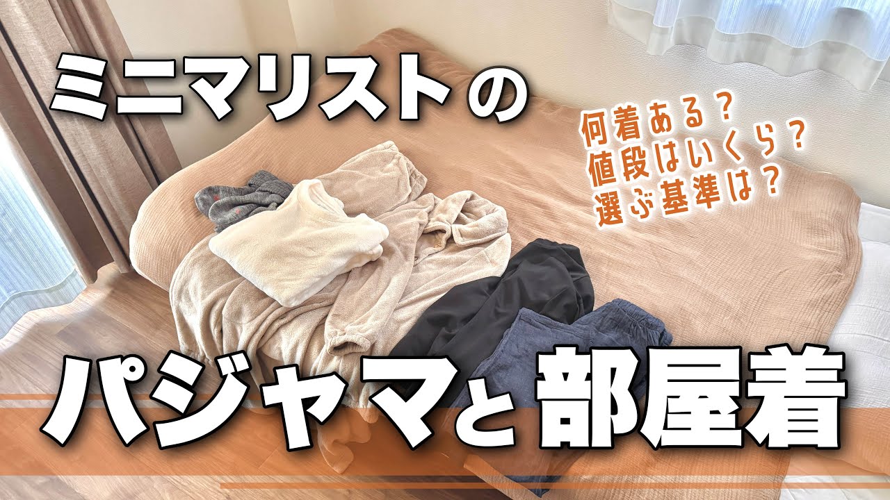 必要最低限！ミニマリストのパジャマと部屋着は何着？どんなの着てる？