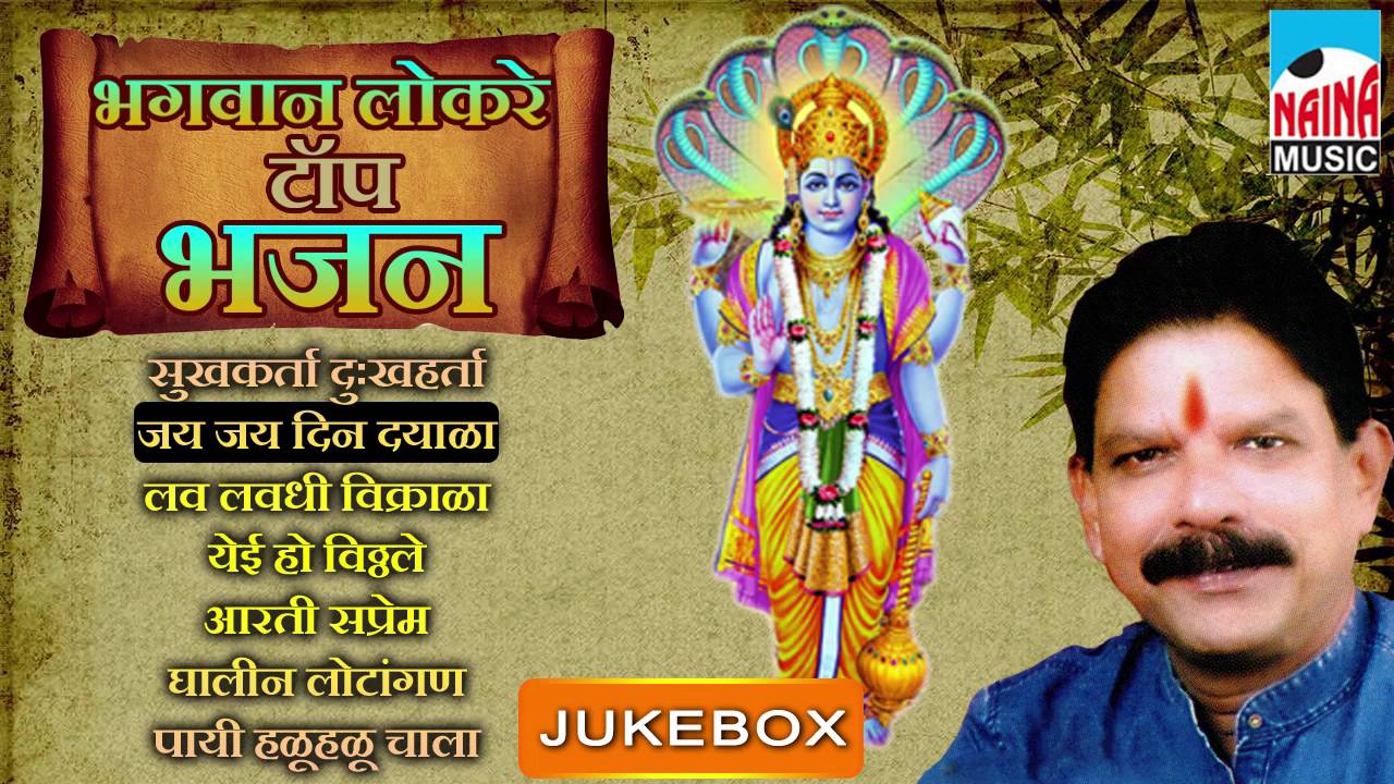 BHAGVAN LOKARE -TOP BHAJAN