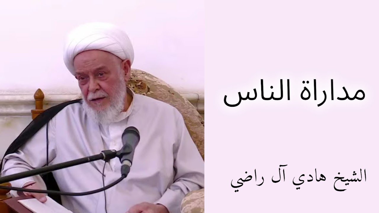 موعظة الأربعاء: مداراة الناس | الشيخ هادي آل راضي
