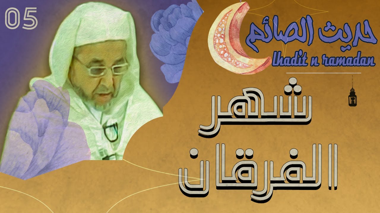 لحديث ن رمضان | الحلقة  5 | شهر الفرقان