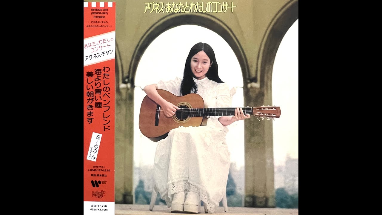 美しい朝がきます(Single Version)[Remastered] / アグネス・チャン(Agnes Chan/陳美齡)