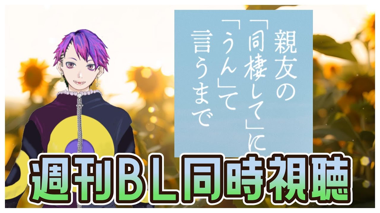 【週刊BL同時視聴】親友の「同棲して」に「うん」て言うまで　2話