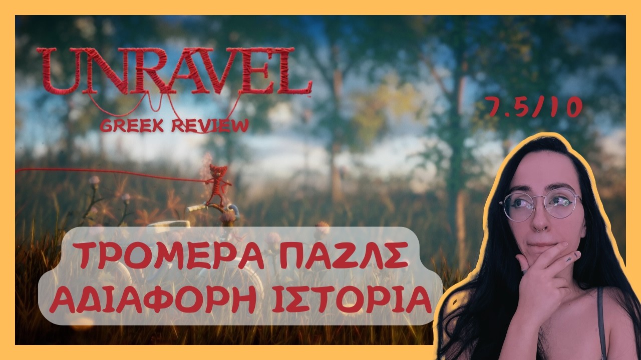 Απ΄τα καλύτερα παζλ games της τελευταίας δεκαετίας ( unravel - no spoiler review )