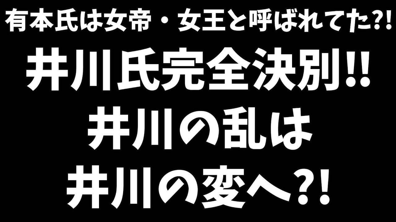 【日本保守党】有本氏は女帝・女王と呼ばれてた?!＆井川氏 完全ガチギレ 百田・有本と徹底対立「井川の変」なるか?!