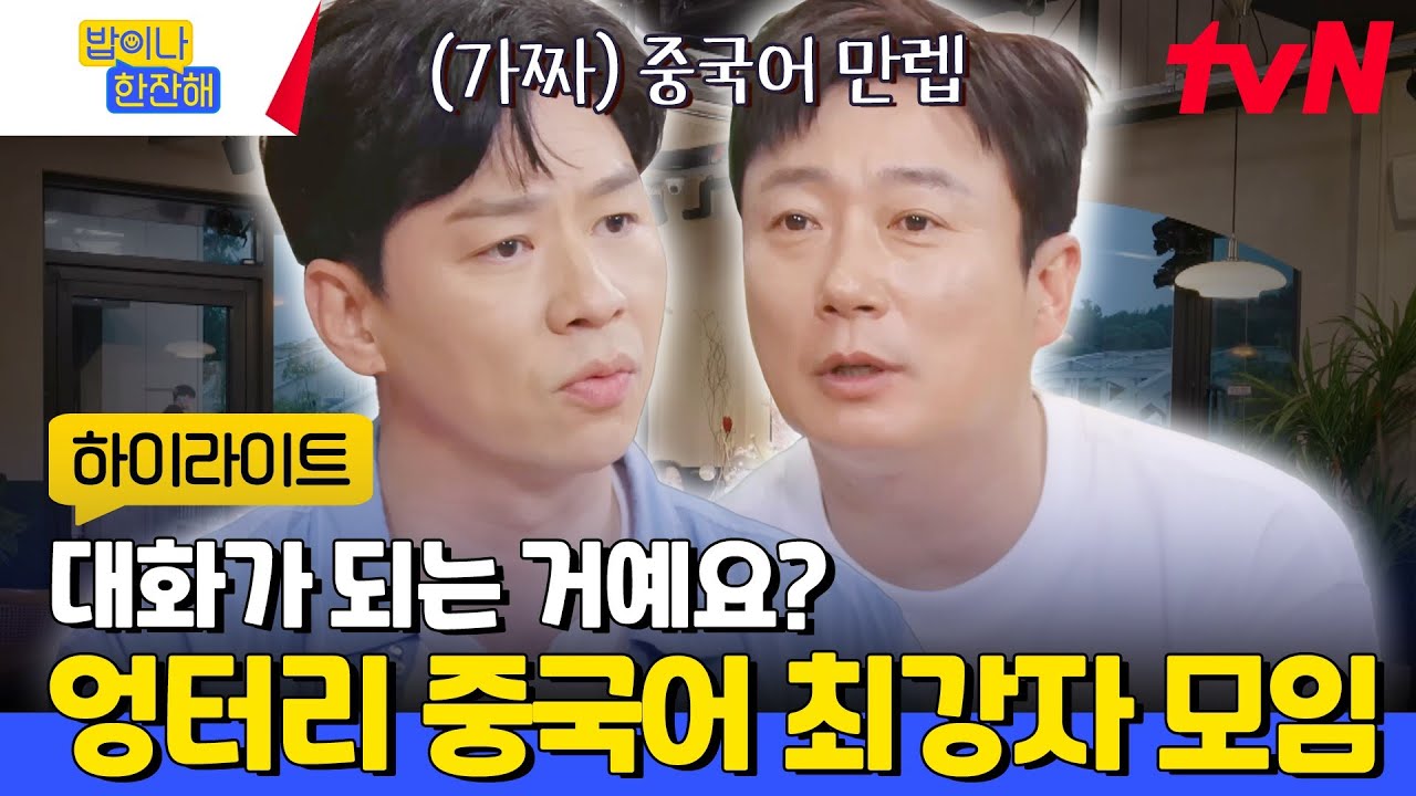 짭 중국어 능력자들 정상훈 X 이수근의 만남ㅋㅋㅋㅋ찐 중국인도 속는 그들의 엉터리 중국어 실력 #highlight #밥이나한잔해 EP.7