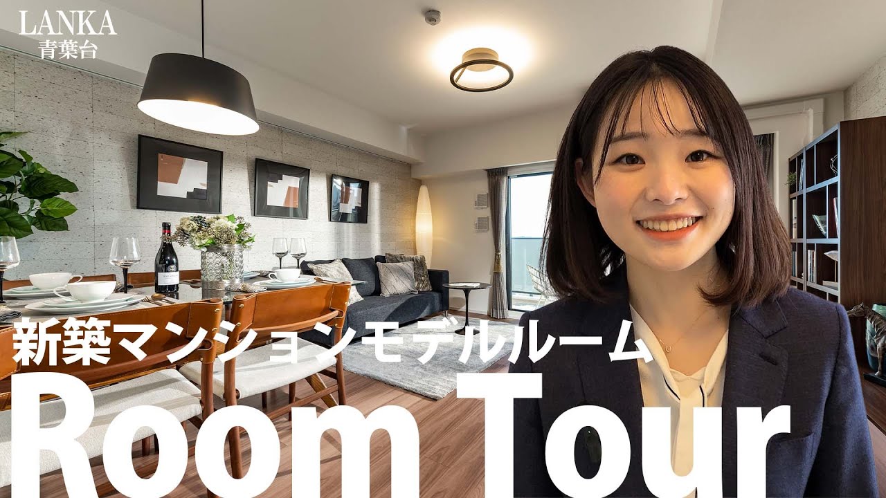 新築分譲マンション【ルームツアー】2LDK+Sモデルルーム初体験／ランカ青葉台