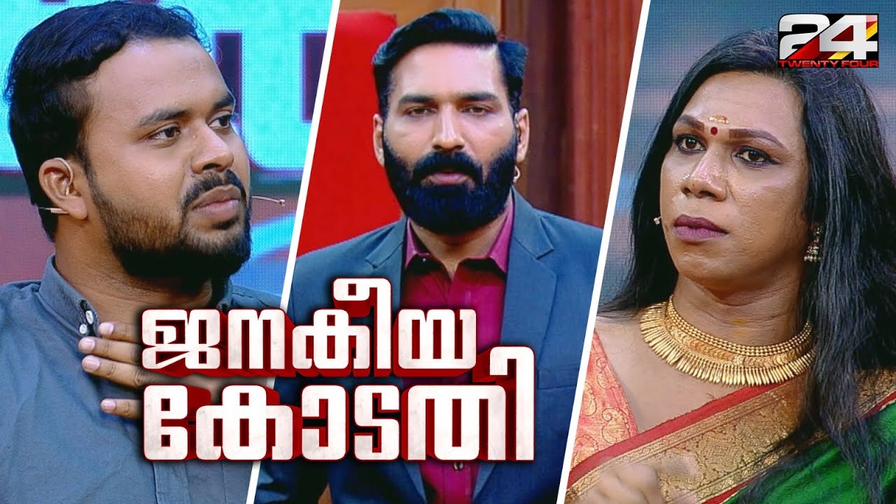 Sheethal Shyam in Janakeeya kodathi | ജനകീയ കോടതി | Hashmi Taj Ibrahim | Ep# 31 | 24 NEWS