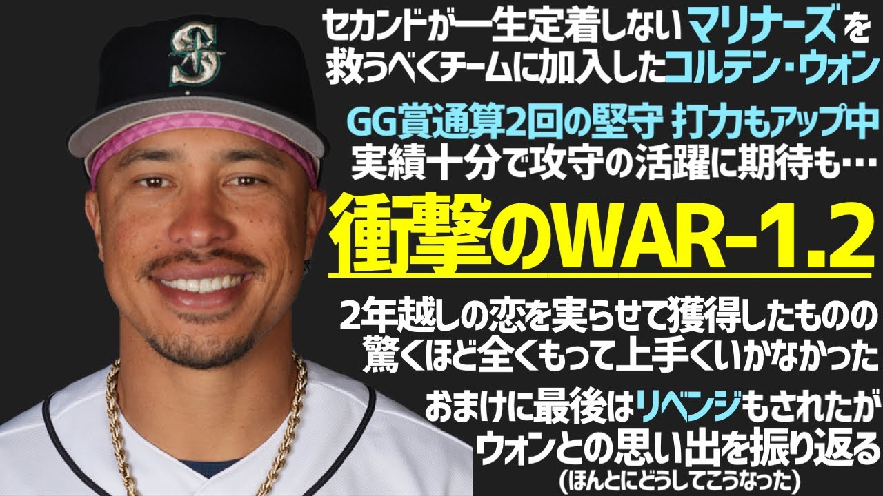 【MLB】ウォンとマリナーズの思い出を振り返ろうじゃないか