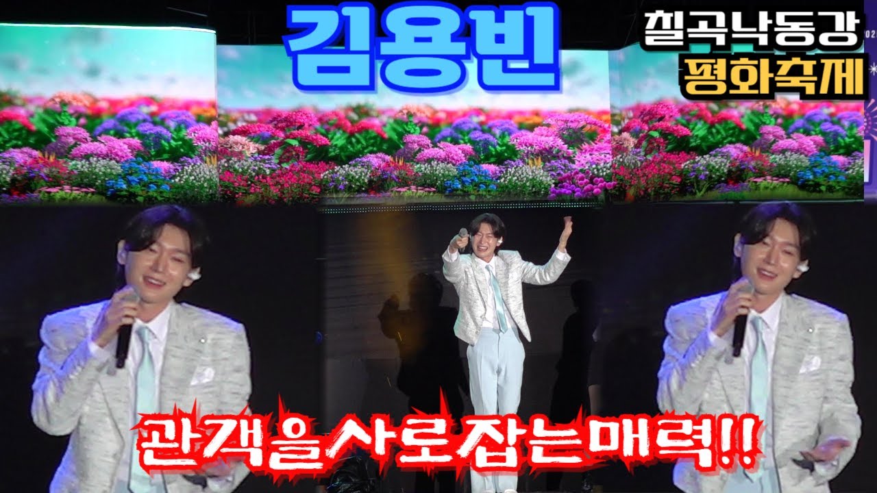 #김용빈화려한무대멋진공연#관객과함께흥바람