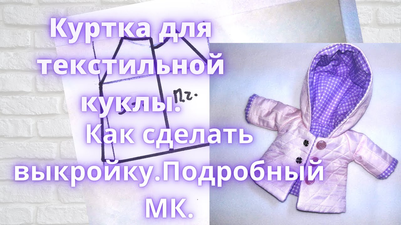 Как сделать выкройку куртки с капюшоном для текстильной куклы.Подробный МК.