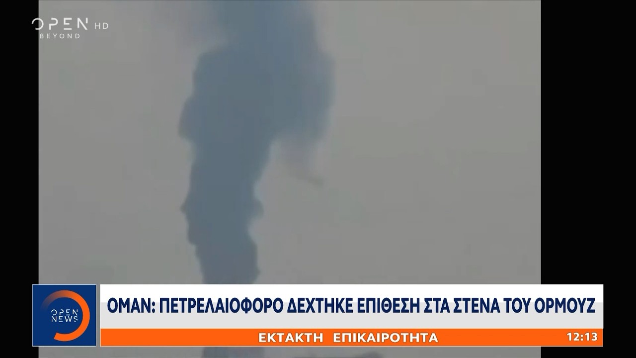 Ομάν: Πετρελαιοφόρο δέχτηκε επίθεση στα στενά του Ορμούζ | Ethnos
