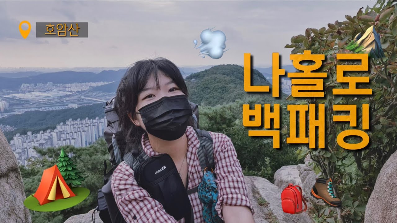 나홀로 백패킹 | 호암산 | 퇴근박 | 솔로캠핑 (나에겐 낭만, 갬성, 무드는 없ㄷ ㅓ ㄹ ㅏ ㅎ ..) 🏕⛰🤦‍♀️